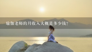 瑜伽老师的月收入大概是多少钱？