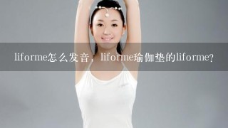 liforme怎么发音，liforme瑜伽垫的liforme？