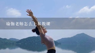 瑜伽老师怎么上私教课