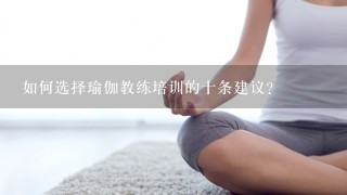 如何选择瑜伽教练培训的十条建议？