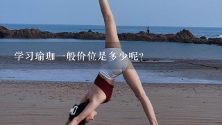 学习瑜珈1般价位是多少呢？