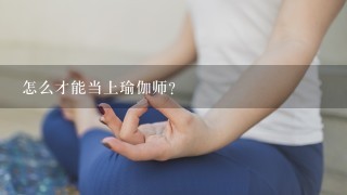 怎么才能当上瑜伽师？