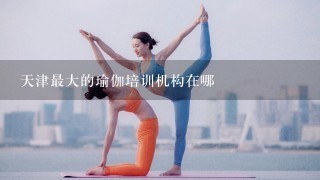 天津最大的瑜伽培训机构在哪