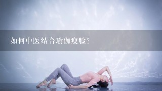 如何中医结合瑜伽瘦脸?