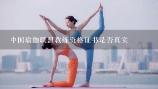 中国瑜伽联盟教练资格证书是否真实