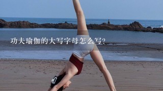 功夫瑜伽的大写字母怎么写？