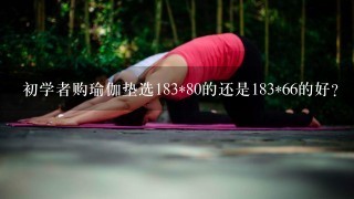 初学者购瑜伽垫选183*80的还是183*66的好？