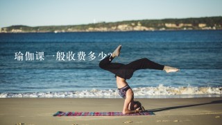 瑜伽课1般收费多少？