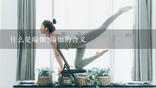 什么是瑜伽?瑜伽的含义