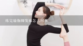 练完瑜伽脚发麻怎么回事