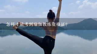 怎样才能考到瑜伽教练资格证？