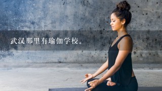 武汉那里有瑜伽学校。