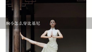 胸小怎么穿比基尼