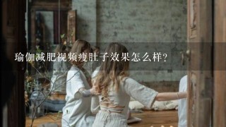 瑜伽减肥视频瘦肚子效果怎么样?