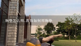 胸垫怎么用,教你如何用胸垫