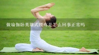 做瑜伽卧英雄式腰疼是怎么回事正常吗