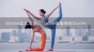 liforme怎么发音，liforme瑜伽垫的liforme