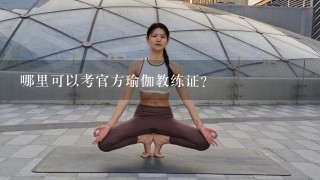 哪里可以考官方瑜伽教练证？