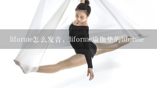 liforme怎么发音，liforme瑜伽垫的liforme