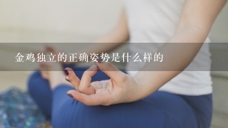 金鸡独立的正确姿势是什么样的