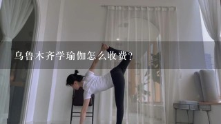 乌鲁木齐学瑜伽怎么收费？