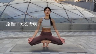 瑜伽证怎么考啊？