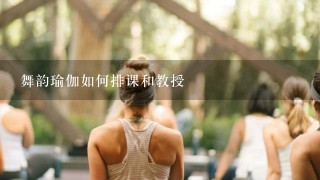 舞韵瑜伽如何排课和教授