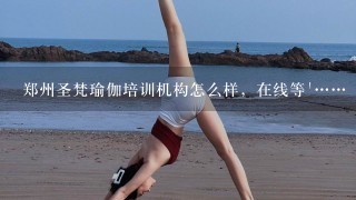 郑州圣梵瑜伽培训机构怎么样，在线等'……