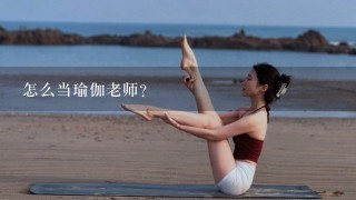 怎么当瑜伽老师？