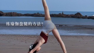 练瑜伽盘腿的方法？
