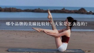 哪个品牌的美瞳比较好？大家是怎么选的？