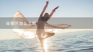 瑜伽冥想怎么做