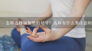 怎样选择瑜伽垫的尺寸？选择有什么要注意的呢？