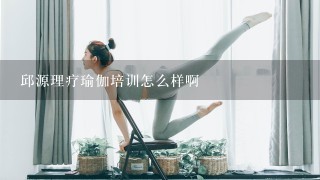 邱源理疗瑜伽培训怎么样啊