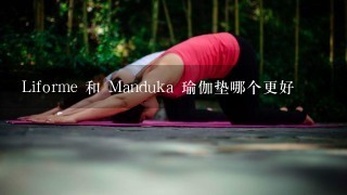 Liforme 和 Manduka 瑜伽垫哪个更好