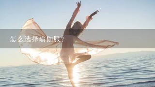 怎么选择瑜伽服?