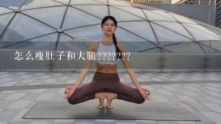 怎么瘦肚子和大腿???????