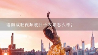 瑜伽减肥视频瘦肚子效果怎么样?