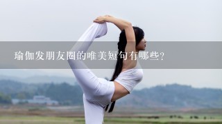 瑜伽发朋友圈的唯美短句有哪些?