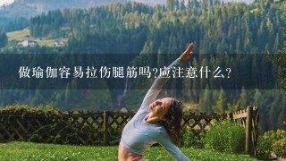 做瑜伽容易拉伤腿筋吗?应注意什么?