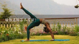 瑜伽老师怎么考证？