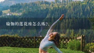 瑜伽的莲花座怎么练?、