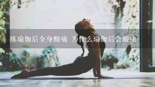 练瑜伽后全身酸痛 为什么瑜伽后会酸痛