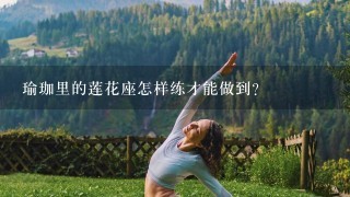 瑜珈里的莲花座怎样练才能做到？