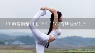 PU的瑜伽垫相比TPE、PVC有哪些好处？