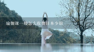 瑜伽课1般怎么收费日本少妞
