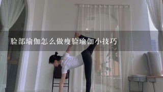 脸部瑜伽怎么做瘦脸瑜伽小技巧