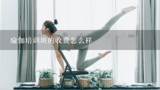 瑜伽培训班的收费怎么样