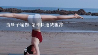 瘦肚子瑜伽 怎样快速减腹部