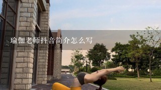 瑜伽老师抖音简介怎么写